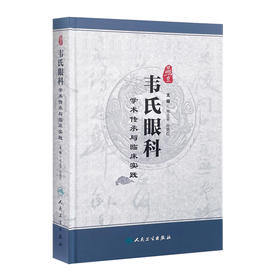[旗舰店 现货]燕京韦氏眼科学术传承与临床实践 韦企平 孙艳红 主编 9787117260817 中医药 2018年3月参考书 人民卫生出版社
