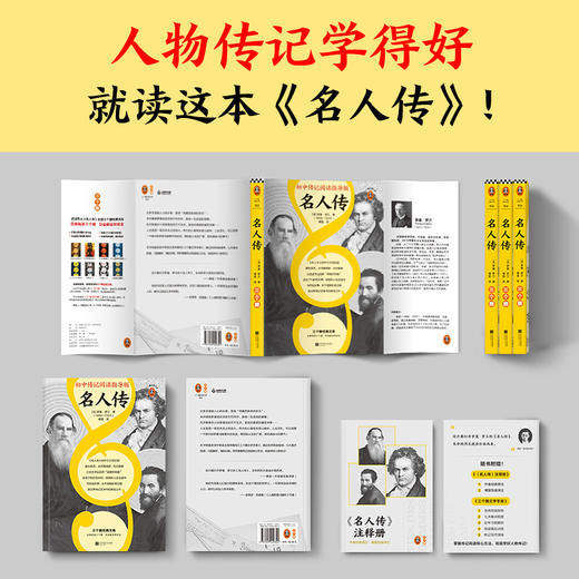 名人传（初中传记阅读指导版！人物传记学得好就读这本名人传！诺奖大师作品）（三个圈经典文库） 商品图1