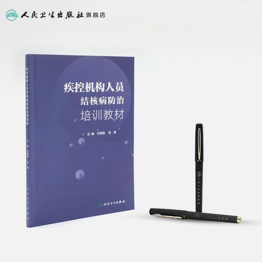 疾控机构人员结核病防治培训教材 王黎霞 张慧 主编 预防医学 9787117279345 2019年2月参考书 人民卫生出版社 商品图3