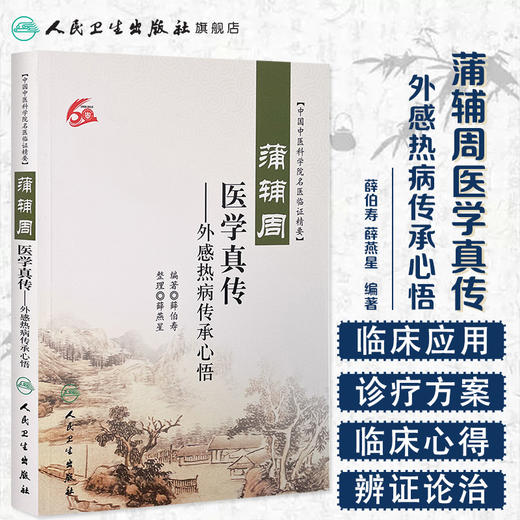 蒲辅周医学真传—外感热病传承心悟 9787117218276 薛伯寿、薛燕星 商品图1