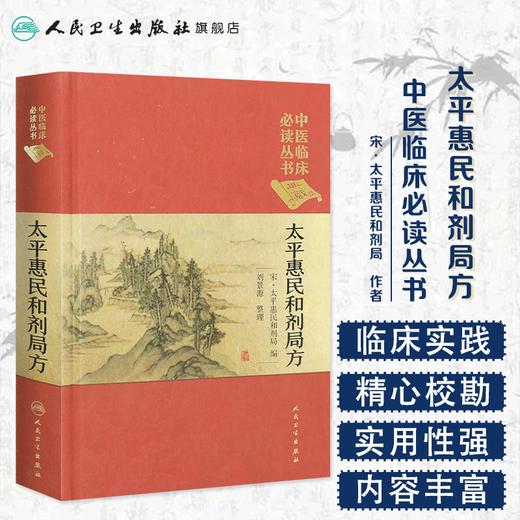 中医临床必读丛书（典藏版）太平惠民和剂局方 宋·太平惠民和剂局 编 刘景源 整理 商品图1