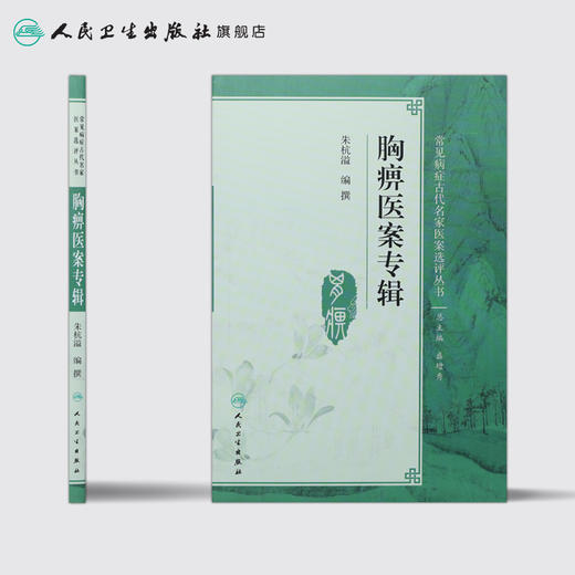 [旗舰店 现货] 胸痹医案专辑 朱杭溢 编撰 9787117281263 中医药内科学 9787117281263 2019年3月参考书 人民卫生出版社 商品图2