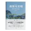 【签名版】张笑宇作品集（2册）：《技术与文明》&《商贸与文明》 商品缩略图2