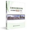正版现货 公路沿线建筑设施容易忽略的100个细节 人民交通出版社股份有限公司 著 商品缩略图0
