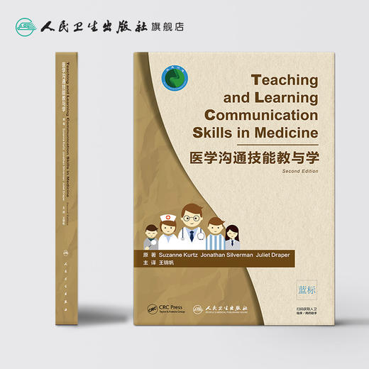 [旗舰店 现货] 医学沟通技能教与学 王锦帆 主译 9787117277518 2018年12月参考书 人民卫生出版社 商品图2