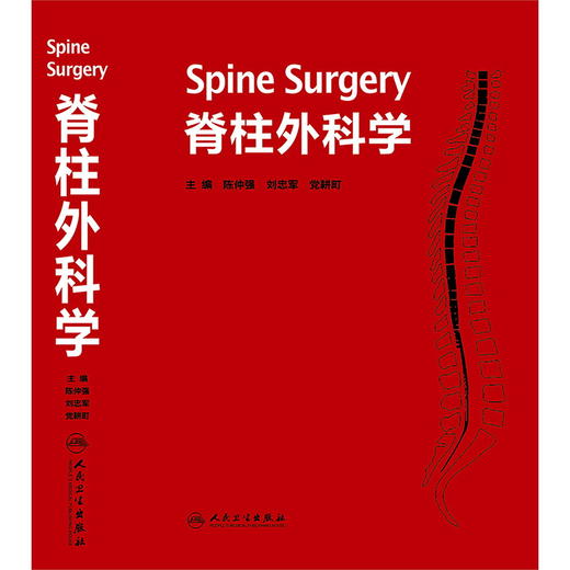 [旗舰店现货] 脊柱外科学（精装）陈仲强、刘忠军、 党耕町主编 [外科重点图书] 9787117172318 临床医生必读 商品图1