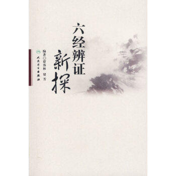 六经辨证新探 商品图0