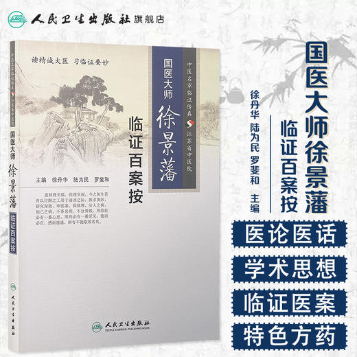 国医大师徐景藩临证百案按 徐丹华、陆为民、罗斐和 主编 2015年9月参考书 9787117197113 商品图1