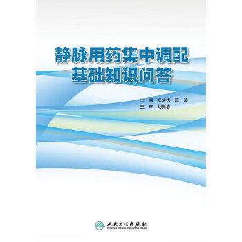 静脉用药集中调配基础知识问答 米文杰 陈迹 主编 药学 9787117226936 2016年7月参考书 人民卫生出版社 商品图0