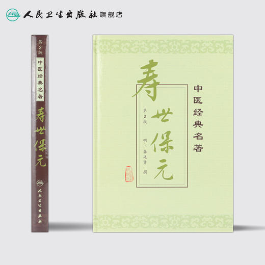 寿世保元 中医经典名著 商品图2