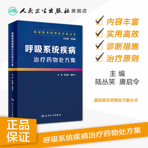 [旗舰店 现货]基层医生药物处方集丛书 呼吸系统疾病治疗药物处方集 孙淑娟 总主编 9787117278614 2019年4月参考书 人卫社 商品图1