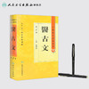 中医药学高级丛书 医古文（2版） 商品缩略图3