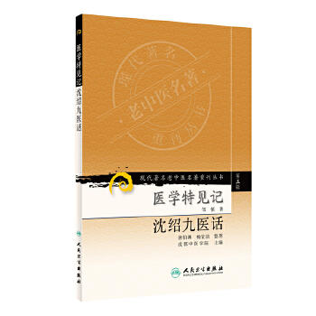 现代著名老中医名著重刊丛书（第五辑）医学特见记 沈绍九医话 商品图0
