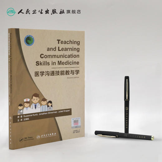 [旗舰店 现货] 医学沟通技能教与学 王锦帆 主译 9787117277518 2018年12月参考书 人民卫生出版社 商品图3