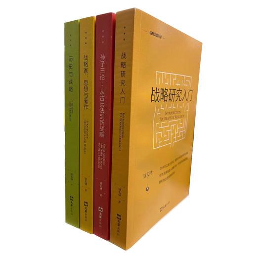 钮先钟《战略思想丛书（全四册）》 商品图1