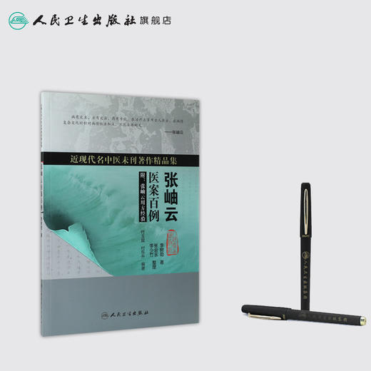 [旗舰店 现货]近现代名中医未刊著作精品集·张岫云医案百例 李树勋 著 9787117260480 中医内科学 2018年6月参考书 人卫社 商品图3