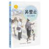 中华先锋 吴登云:马背上的医生 商品缩略图0