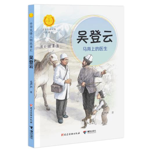 中华先锋 吴登云:马背上的医生 商品图0