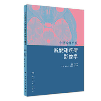 中枢神经系统脱髓鞘疾病影像学 刘亚欧 主编 9787117268929 内科学 2018年7月参考书 人卫 商品图1