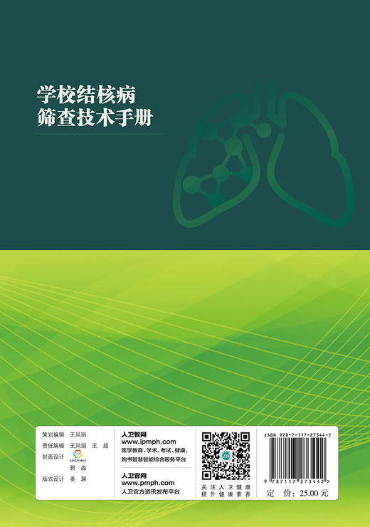 [旗舰店 现货]学校结核病筛查技术手册 钟球 成诗明 周林 主编 预防医学 9787117273442 2018年9月参考书 人民卫生出版社 商品图2