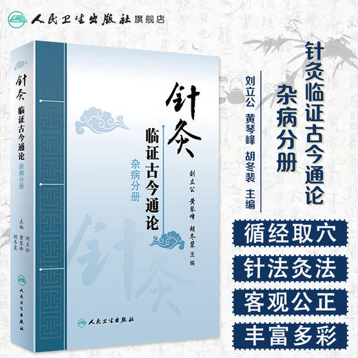 针灸临证古今通论 杂病分册 刘立公黄琴峰胡冬裴主编 2020年9月参考书 商品图1