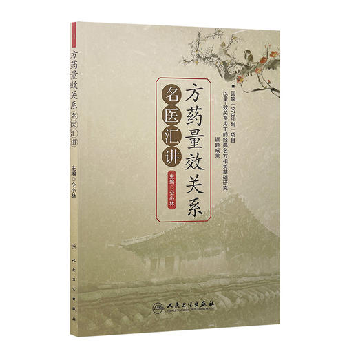 方药量效关系名医汇讲 仝小林 中医感恩钜惠 9787117197069 商品图0
