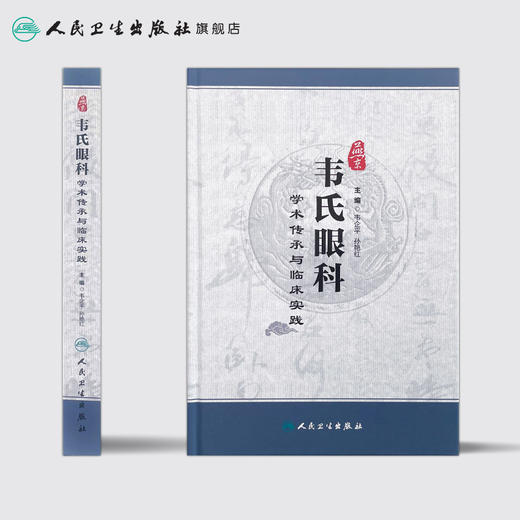 [旗舰店 现货]燕京韦氏眼科学术传承与临床实践 韦企平 孙艳红 主编 9787117260817 中医药 2018年3月参考书 人民卫生出版社 商品图2