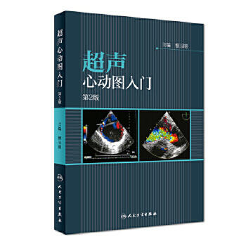 超声心动图入门 第2版 穆玉明 主编 9787117256056 内科学 2018年1月参考书 人民卫生出版社 商品图1