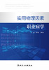 实用物理因素职业病学 商品缩略图1