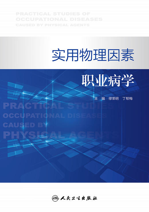 实用物理因素职业病学 商品图1