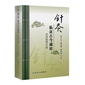 针灸临证古今通论皮肉筋骨分册 刘立公黄琴峰胡冬裴主编 2020年7月参考书
