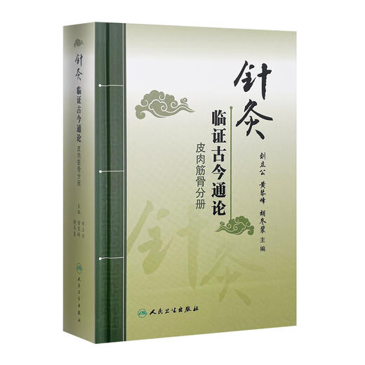 针灸临证古今通论皮肉筋骨分册 刘立公黄琴峰胡冬裴主编 2020年7月参考书 商品图0