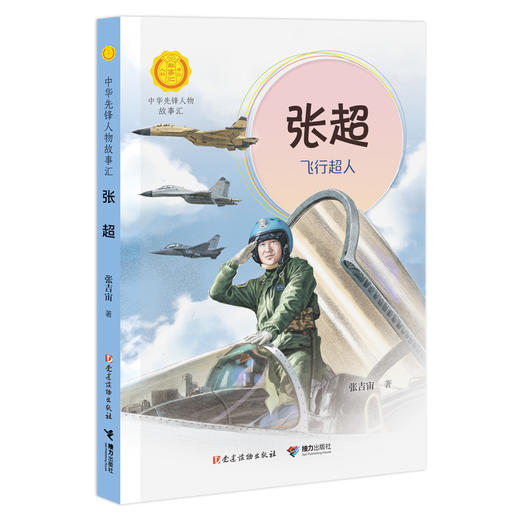 中华先锋 张超:飞行超人 商品图0