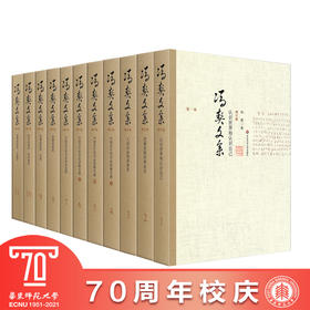 冯契文集 增订版 全11卷 新版精装 中国哲学通史著作