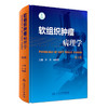 [现货] [旗舰店] 软组织肿瘤病理学（第2版）王坚 朱雄增 主编 基础医学 人卫 65周年社庆 2017年7月参考  9787117247849 商品缩略图0