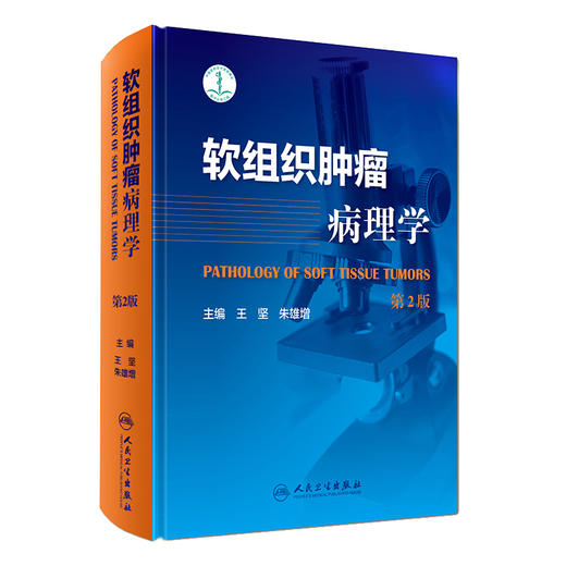 [现货] [旗舰店] 软组织肿瘤病理学（第2版）王坚 朱雄增 主编 基础医学 人卫 65周年社庆 2017年7月参考  9787117247849 商品图0