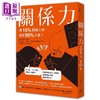 【中商原版】关系力 用10%关键人物 成就90%大事 港台原版 李维文 方舟 商品缩略图0