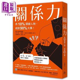 【中商原版】关系力 用10%关键人物 成就90%大事 港台原版 李维文 方舟