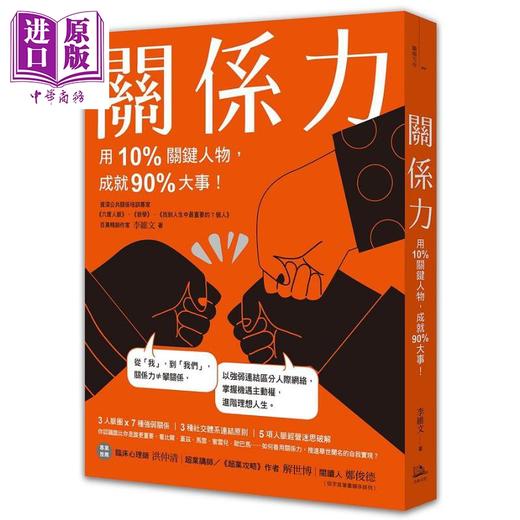 【中商原版】关系力 用10%关键人物 成就90%大事 港台原版 李维文 方舟 商品图0