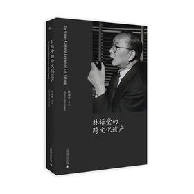 林语堂的跨文化遗产  钱锁桥主编 中国文学 吾国与吾民 京华烟云 生活的艺术 广西师范大学出版社