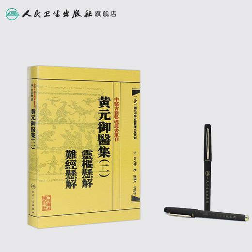 中医古籍整理丛书重刊——黄元御医集（二）灵枢悬解  难经悬解 清·黄元御、麻瑞亭、孙洽熙 中医感恩钜惠 9787117191944 商品图3