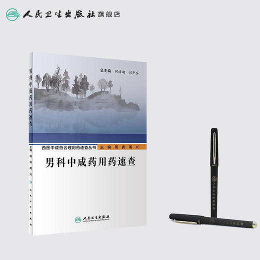 西医中成药合理用药速查丛书男科中成药用药速查 2020年5月参考书 商品图3