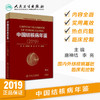 中国结核病年鉴（2019）唐神结李亮高文许绍发主编 2020年7月参考书 商品缩略图1