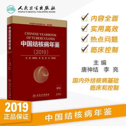 中国结核病年鉴（2019）唐神结李亮高文许绍发主编 2020年7月参考书 商品图1