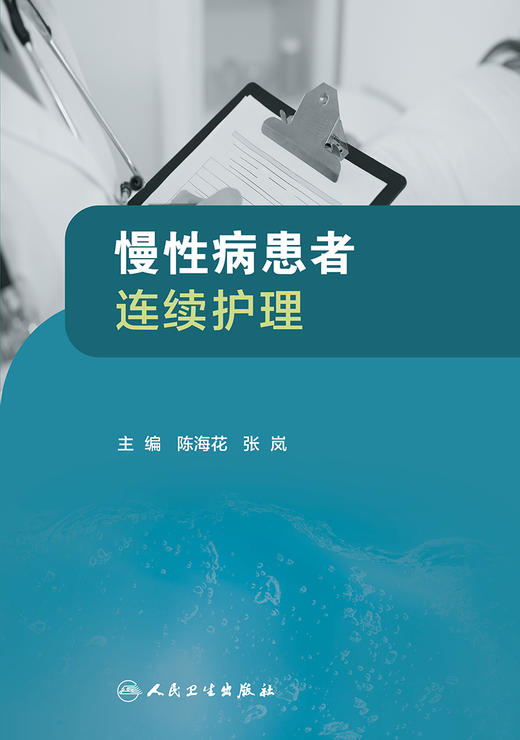 [旗舰店 现货] 慢性病患者连续护理 陈海花 张岚 主编 9787117251877 护理学 2017年11月参考书 商品图1