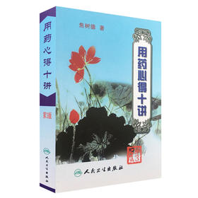 用药心得十讲（第三版）9787117063425