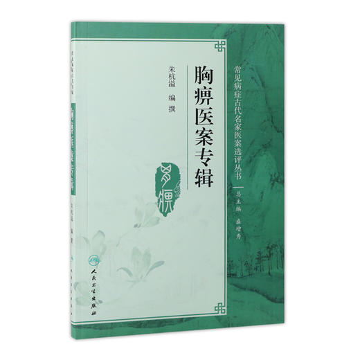 [旗舰店 现货] 胸痹医案专辑 朱杭溢 编撰 9787117281263 中医药内科学 9787117281263 2019年3月参考书 人民卫生出版社 商品图0