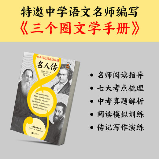 名人传（初中传记阅读指导版！人物传记学得好就读这本名人传！诺奖大师作品）（三个圈经典文库） 商品图3