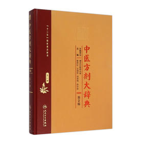 中医方剂大辞典（第2版）第一册