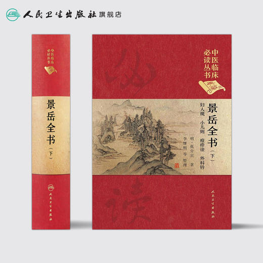 景岳全书（下） 中医临床必读丛书（典藏版）明·张介宾 著 李继明 等 整理 商品图2